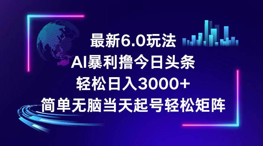 （12291期）今日头条6.0最新暴利玩法，轻松日入3000+网创吧-网创项目资源站-副业项目-创业项目-搞钱项目网创吧