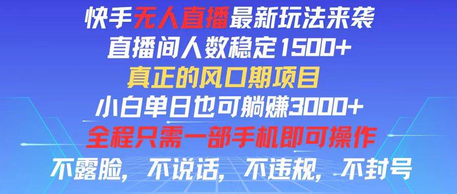 （11792期）快手无人直播全新玩法，直播间人数稳定1500+，小白单日也可躺赚3000+，…网创吧-网创项目资源站-副业项目-创业项目-搞钱项目网创吧