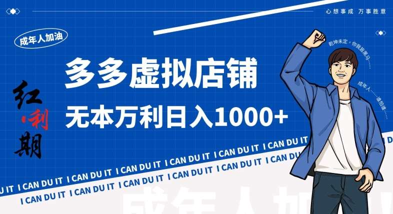 拼多多超神玩法！虚拟店铺无本入局日收1000+，不需要发货，不需要售后【揭秘】网创吧-网创项目资源站-副业项目-创业项目-搞钱项目网创吧