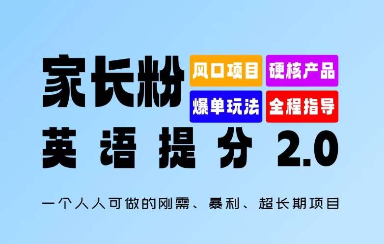 家长粉：英语提分 2.0，一个人人可做的刚需、暴利、超长期项目【揭秘】网创吧-网创项目资源站-副业项目-创业项目-搞钱项目网创吧