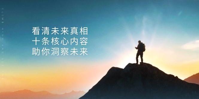 某公众号付费文章：看清未来真相，十条核心内容助你洞察未来！网创吧-网创项目资源站-副业项目-创业项目-搞钱项目网创吧