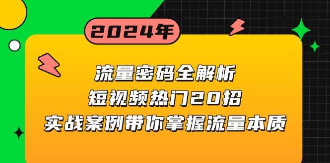 流量密码全解析：短视频热门20招，实战案例带你掌握流量本质网创吧-网创项目资源站-副业项目-创业项目-搞钱项目网创吧