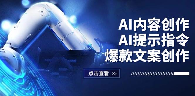 （12397期）AI内容创作：AI提示指令+爆款文案创作，短视频/小红书/公众号全攻略网创吧-网创项目资源站-副业项目-创业项目-搞钱项目网创吧