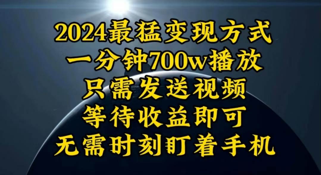 (10652期)一分钟700W播放,暴力变现,轻松实现日入3000K月入10W网创吧-网创项目资源站-副业项目-创业项目-搞钱项目网创吧