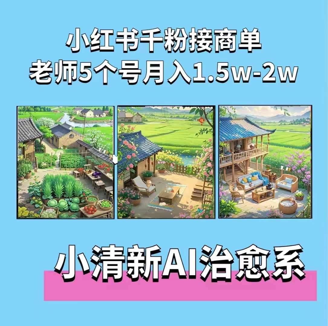 夏小荷·小清新短视频，小清新治愈系AI插画，老师小红书5个号接广告月入2w+网创吧-网创项目资源站-副业项目-创业项目-搞钱项目网创吧