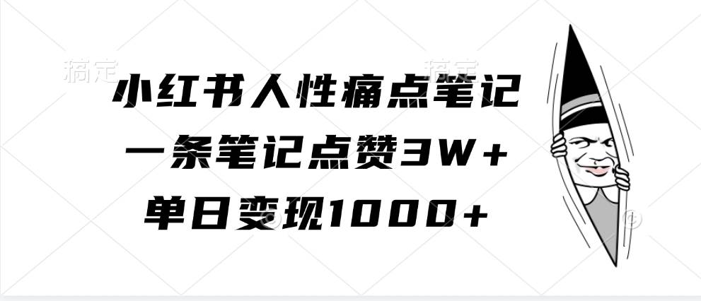 小红书人性痛点笔记，一条笔记点赞3W+，单日变现1000+网创吧-网创项目资源站-副业项目-创业项目-搞钱项目网创吧