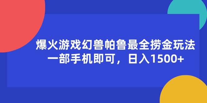 （11808期）爆火游戏幻兽帕鲁最全捞金玩法，一部手机即可，日入1500+网创吧-网创项目资源站-副业项目-创业项目-搞钱项目网创吧