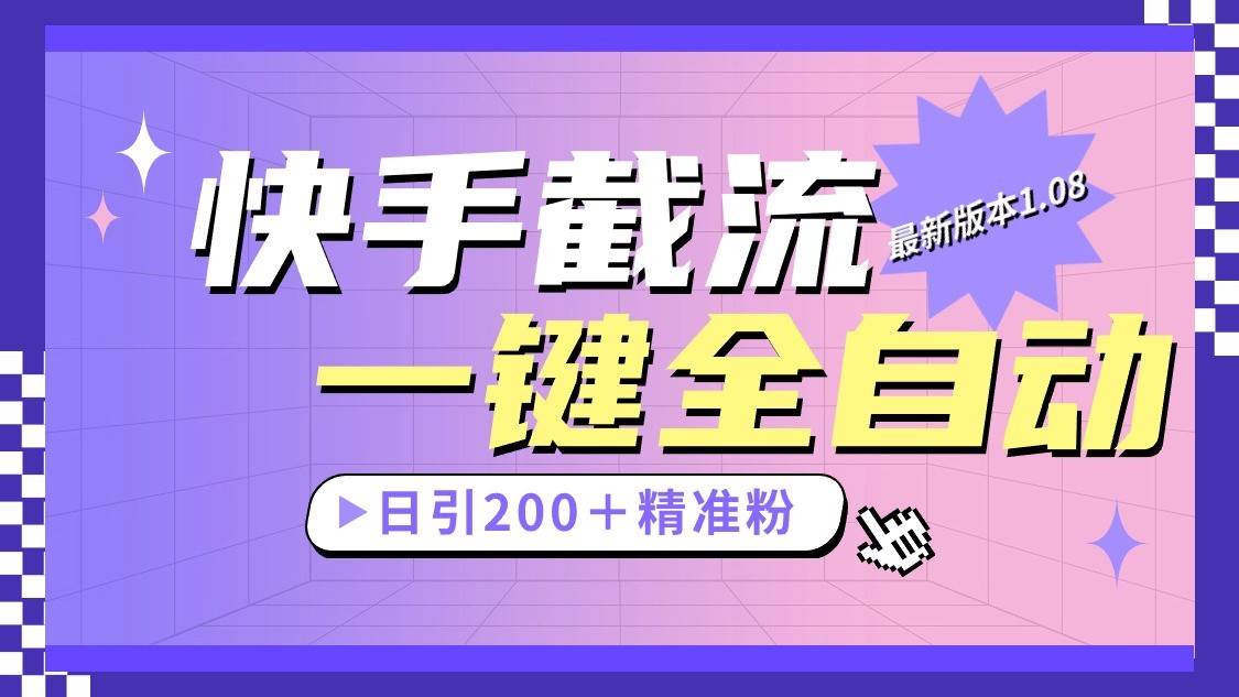 快手截流协议最新1.08版本,日引流200+精准粉网创吧-网创项目资源站-副业项目-创业项目-搞钱项目网创吧