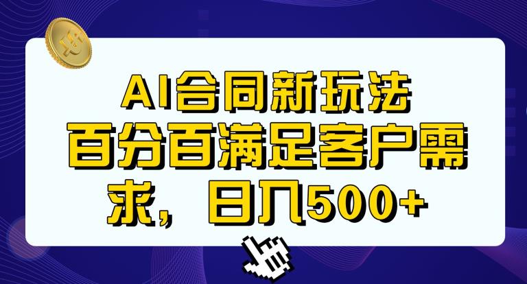Ai生成合同+传统成品合同，满足客户100%需求，见效快，轻松日入500+【揭秘】网创吧-网创项目资源站-副业项目-创业项目-搞钱项目网创吧