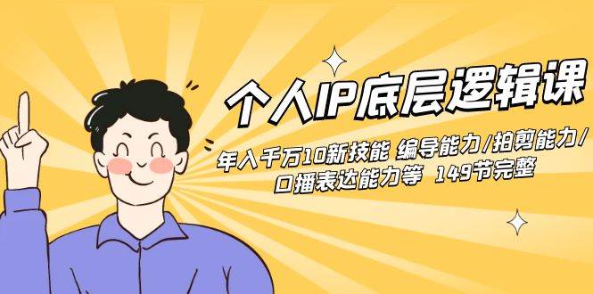 （8805期）个人IP底层逻辑课：年入千万10新技能 编导能力/拍剪能力/口播表达能力等…网创吧-网创项目资源站-副业项目-创业项目-搞钱项目网创吧