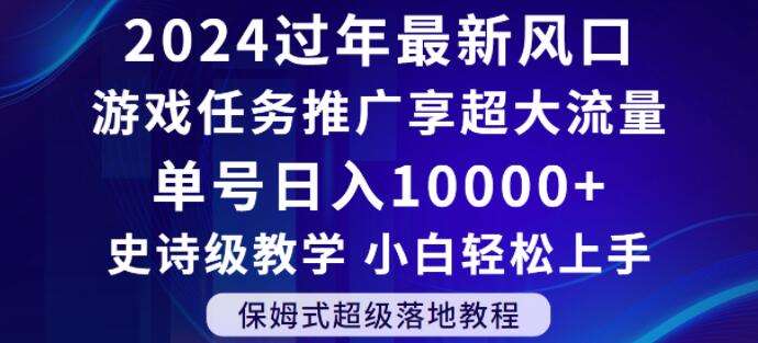 2024年过年新风口，游戏任务推广，享超大流量，单号日入10000+，小白轻松上手【揭秘】网创吧-网创项目资源站-副业项目-创业项目-搞钱项目网创吧