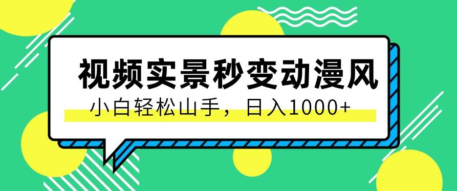 用软件把实景制作漫画视频，简单操作带来高分成计划，日入1000+【视频+软件】网创吧-网创项目资源站-副业项目-创业项目-搞钱项目网创吧