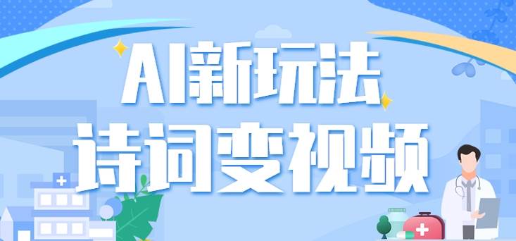 利用AI新玩法，把诗词内容变成视频，让古诗词中的美景“活”起来，【视频教程】网创吧-网创项目资源站-副业项目-创业项目-搞钱项目网创吧