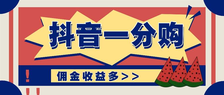 抖音一分购项目玩法实操教学，0门槛新手也能操作，一天赚几百上千网创吧-网创项目资源站-副业项目-创业项目-搞钱项目网创吧