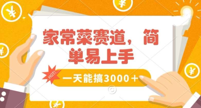 家常菜赛道掘金，流量爆炸！一天能搞‌3000＋不懂菜也能做，简单轻松且暴力！‌无脑操作就行了【揭秘】网创吧-网创项目资源站-副业项目-创业项目-搞钱项目网创吧
