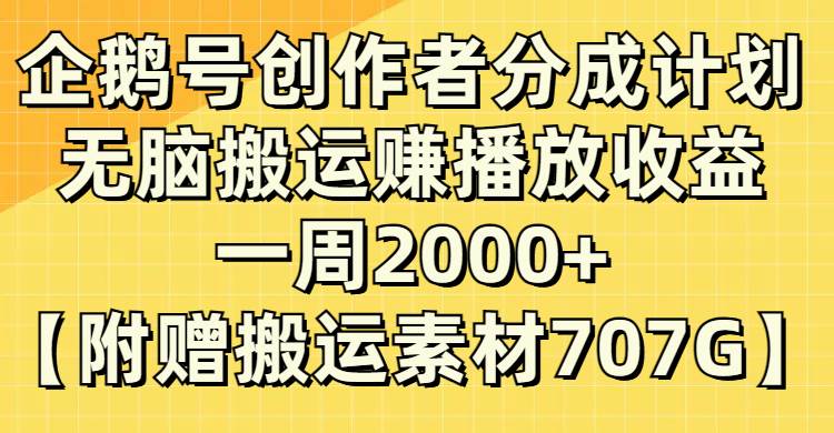 (8083期）企鹅号创作者分成计划，无脑搬运赚播放收益，一周2000+【附赠无水印直接搬运网创吧-网创项目资源站-副业项目-创业项目-搞钱项目网创吧