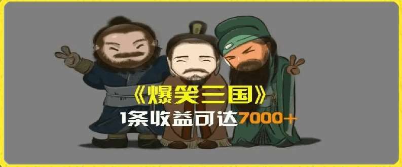 一条视频爆7000+收益，AI恶搞三国整活影片全流程版本科普，基本看了就可以学会【揭秘】网创吧-网创项目资源站-副业项目-创业项目-搞钱项目网创吧