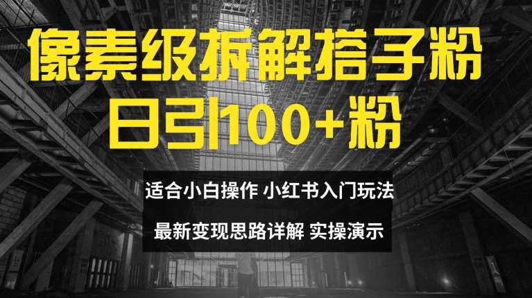 像素级拆解搭子粉，日引100+，小白看完可上手，最新变现思路详解【揭秘】网创吧-网创项目资源站-副业项目-创业项目-搞钱项目网创吧