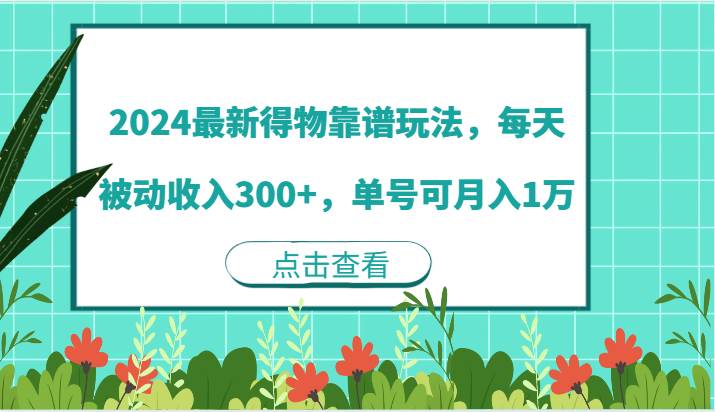 2024最新得物靠谱玩法，每天被动收入300+，单号可月入1万网创吧-网创项目资源站-副业项目-创业项目-搞钱项目网创吧