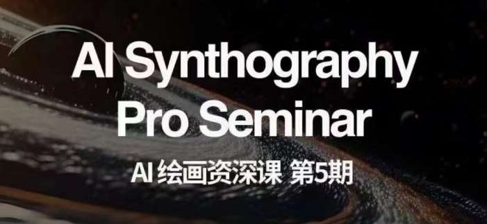 AI绘画资深课第五期掌握AI绘画，实现各种商业变现【第五期】网创吧-网创项目资源站-副业项目-创业项目-搞钱项目网创吧