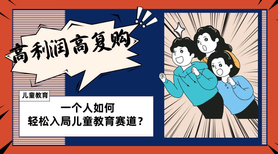 （8298期）儿童教育赛道怎么做？适合个人的操盘方法，长期可做，高利润高复购网创吧-网创项目资源站-副业项目-创业项目-搞钱项目网创吧