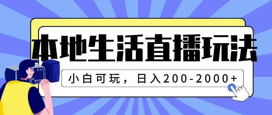 （7866期）本地生活直播玩法，小白可玩，日入200-2000+网创吧-网创项目资源站-副业项目-创业项目-搞钱项目网创吧