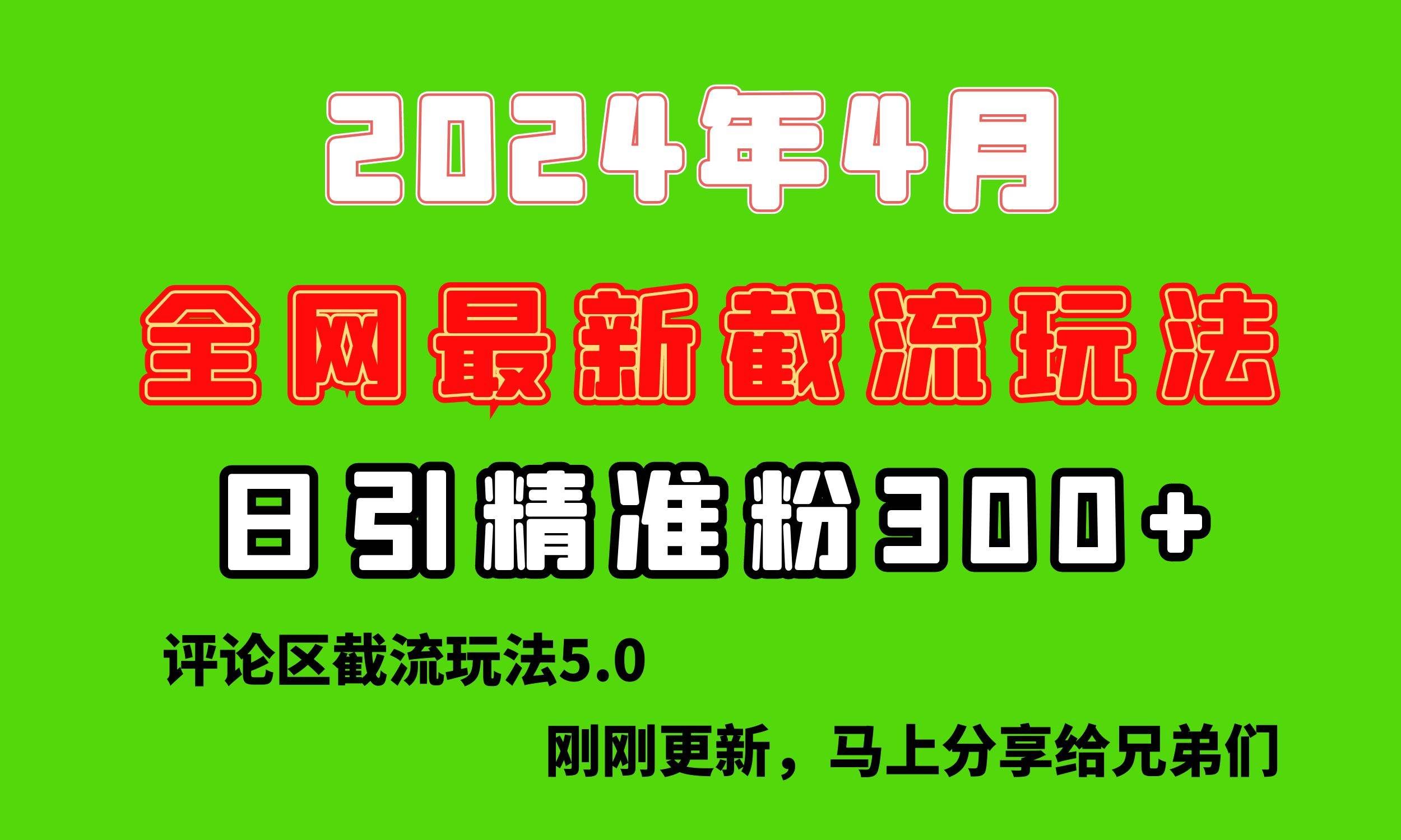 （10179期）刚刚研究的最新评论区截留玩法，日引流突破300+，颠覆以往垃圾玩法，比…网创吧-网创项目资源站-副业项目-创业项目-搞钱项目网创吧