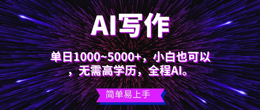 （10821期）蓝海长期项目，AI写作，主副业都可以，单日3000+左右，小白都能做。网创吧-网创项目资源站-副业项目-创业项目-搞钱项目网创吧