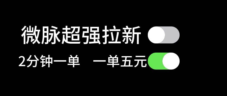 （11580期）微脉超强拉新， 两分钟1单， 一单利润5块，适合小白网创吧-网创项目资源站-副业项目-创业项目-搞钱项目网创吧