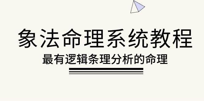 （10372期）象法命理系统教程，最有逻辑条理分析的命理（56节课）网创吧-网创项目资源站-副业项目-创业项目-搞钱项目网创吧