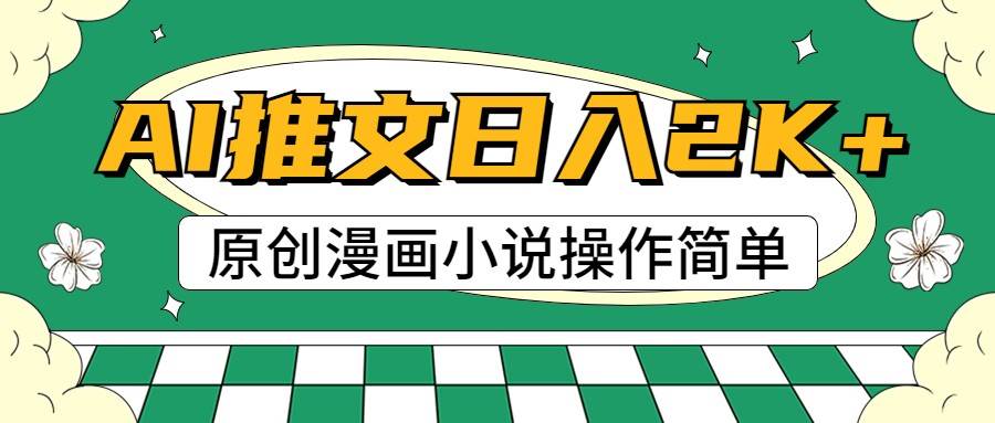 AI漫画小说推文，100%原创，轻松上手，日入2000+网创吧-网创项目资源站-副业项目-创业项目-搞钱项目网创吧