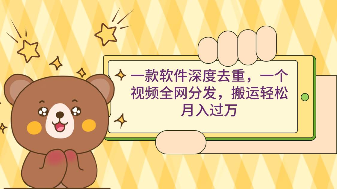 （9046期）一款软件深度去重，一个视频全网分发，搬运轻松月入过万网创吧-网创项目资源站-副业项目-创业项目-搞钱项目网创吧
