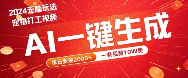 2024最火项目宠物打工视频，AI一键生成，一条视频10W赞，单日变现2k+【揭秘】网创吧-网创项目资源站-副业项目-创业项目-搞钱项目网创吧