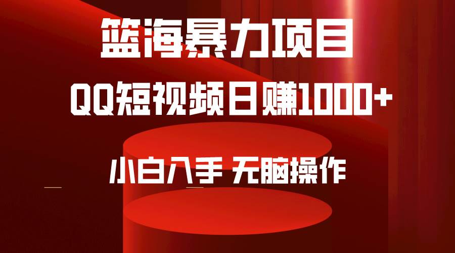 （9532期）2024年篮海项目，QQ短视频暴力赛道，小白日入1000+，无脑操作，简单上手。网创吧-网创项目资源站-副业项目-创业项目-搞钱项目网创吧