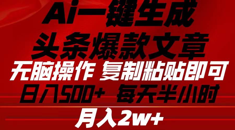 （10550期）Ai一键生成头条爆款文章 复制粘贴即可简单易上手小白首选 日入500+网创吧-网创项目资源站-副业项目-创业项目-搞钱项目网创吧
