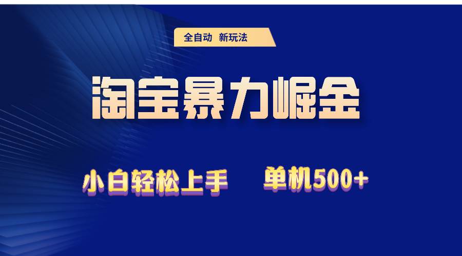 （12700期）2024淘宝暴力掘金  单机500+网创吧-网创项目资源站-副业项目-创业项目-搞钱项目网创吧