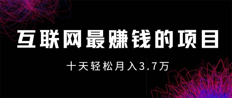 （12396期）互联网最赚钱的项目没有之一，轻松月入7万+，团队最新项目网创吧-网创项目资源站-副业项目-创业项目-搞钱项目网创吧