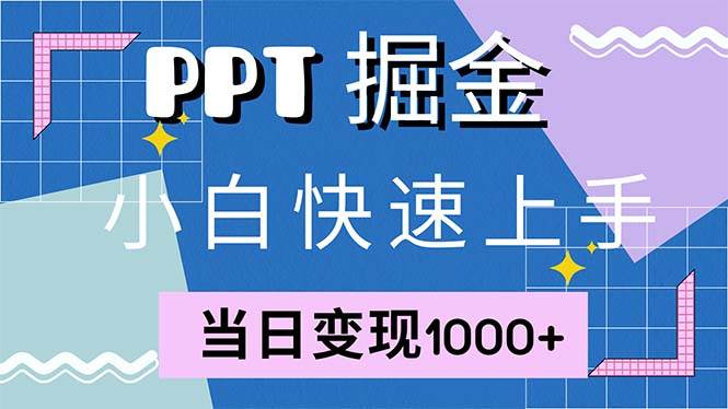 （12827期）快速上手！小红书简单售卖PPT，当日变现1000+，就靠它(附1W套PPT模板)网创吧-网创项目资源站-副业项目-创业项目-搞钱项目网创吧