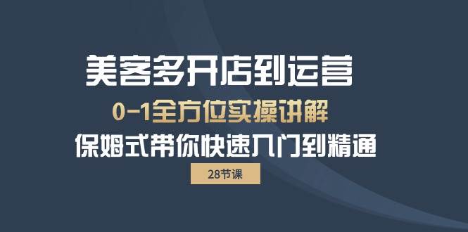 （10177期）美客多-开店到运营0-1全方位实战讲解 保姆式带你快速入门到精通（28节）网创吧-网创项目资源站-副业项目-创业项目-搞钱项目网创吧