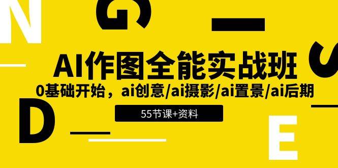 （11014期）AI-作图全能实战班：0基础开始，ai创意/ai摄影/ai置景/ai后期 (55节+资料)网创吧-网创项目资源站-副业项目-创业项目-搞钱项目网创吧