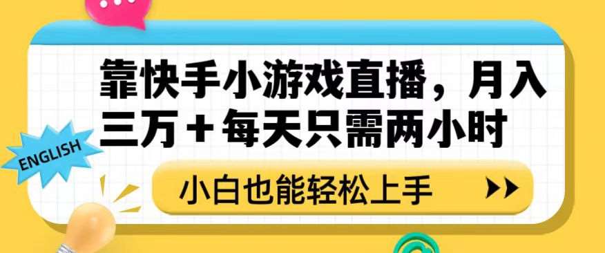 靠快手小游戏直播，月入三万+每天只需两小时，小白也能轻松上手【揭秘】网创吧-网创项目资源站-副业项目-创业项目-搞钱项目网创吧