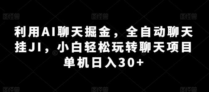 利用AI聊天掘金，全自动聊天挂JI，小白轻松玩转聊天项目 单机日入30+【揭秘】网创吧-网创项目资源站-副业项目-创业项目-搞钱项目网创吧