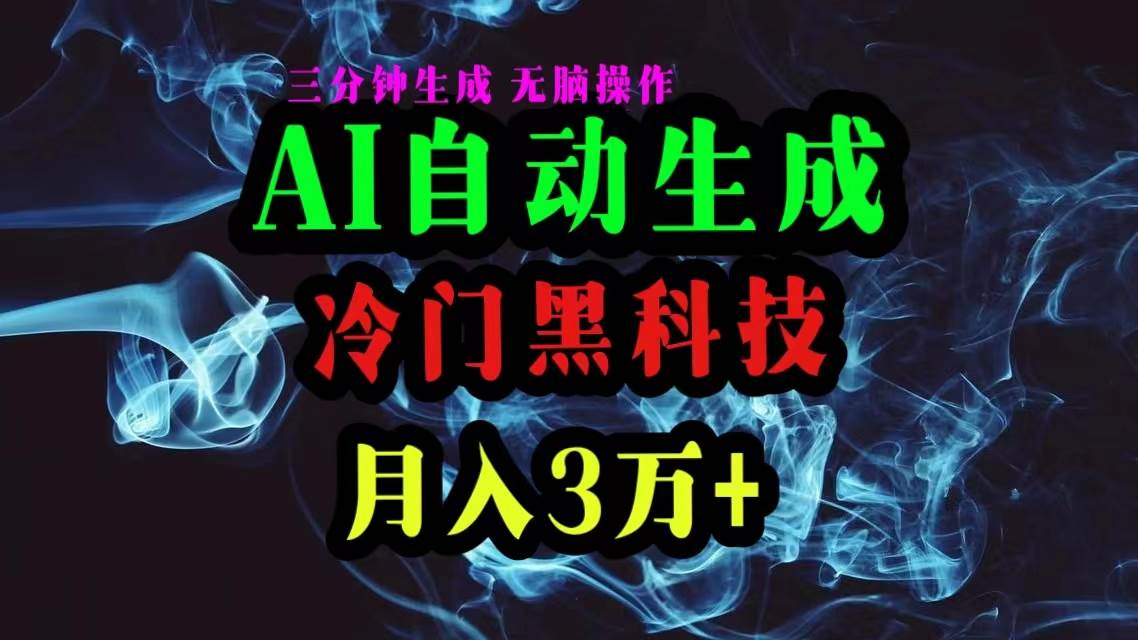 （10454期）AI黑科技自动生成爆款文章，复制粘贴即可，三分钟一个，月入3万+网创吧-网创项目资源站-副业项目-创业项目-搞钱项目网创吧