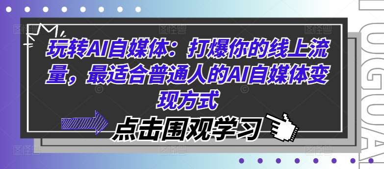 玩转AI自媒体：打爆你的线上流量，最适合普通人的AI自媒体变现方式网创吧-网创项目资源站-副业项目-创业项目-搞钱项目网创吧