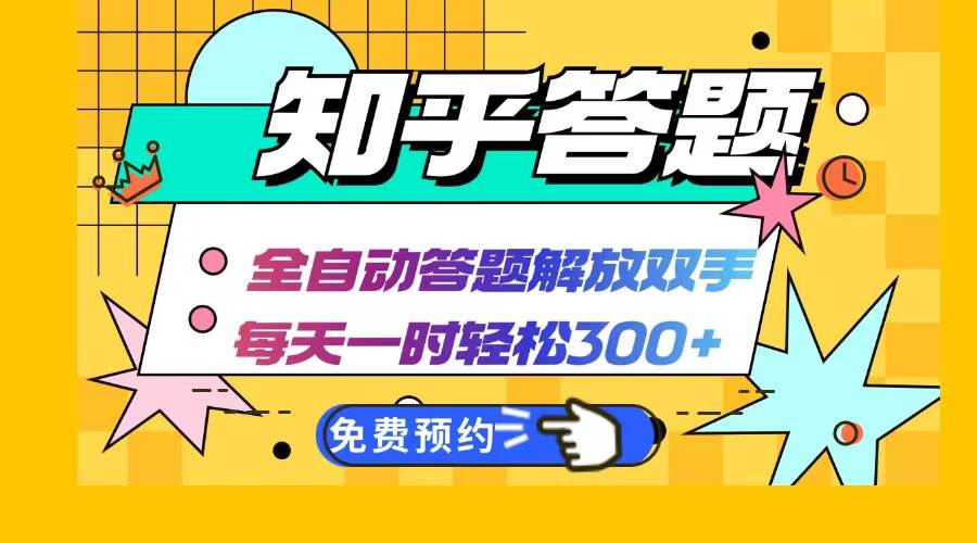 （12728期）知乎答题Ai全自动运行，每天一小时轻松300+，兼职副业必备首选网创吧-网创项目资源站-副业项目-创业项目-搞钱项目网创吧