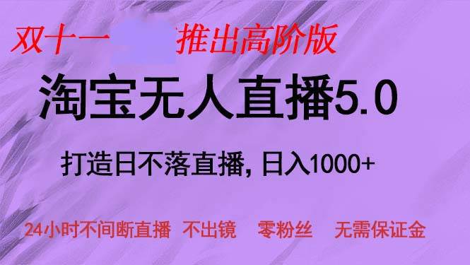 （13045期）双十一推出淘宝无人直播5.0躺赚项目，日入1000+，适合新手小白，宝妈网创吧-网创项目资源站-副业项目-创业项目-搞钱项目网创吧
