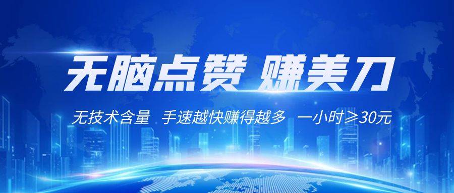 国外网站点赞赚美刀   无技术含量    小白无脑操作    1小时收益≥30元网创吧-网创项目资源站-副业项目-创业项目-搞钱项目网创吧