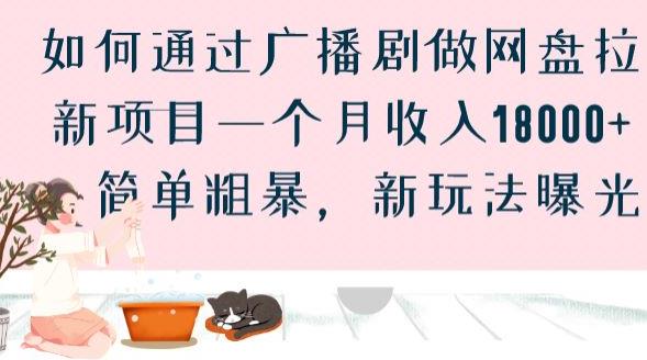 如何通过广播剧做网盘拉新项目一个月收入18000+，简单粗暴，新玩法曝光【揭秘】网创吧-网创项目资源站-副业项目-创业项目-搞钱项目网创吧