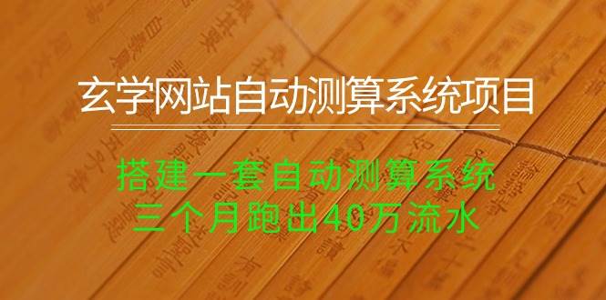 （10359期）玄学网站自动测算系统项目：搭建一套自动测算系统，三个月跑出40万流水网创吧-网创项目资源站-副业项目-创业项目-搞钱项目网创吧