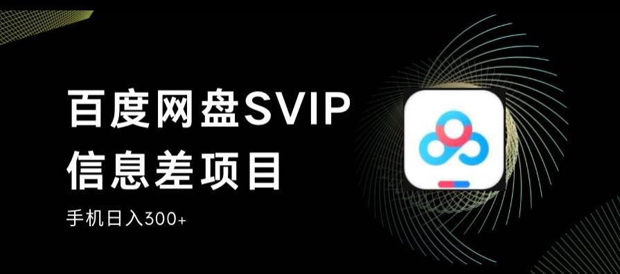 百度网盘SVIP信息差项目,0投入小白极速上手,手机稳定日入300+【揭秘】网创吧-网创项目资源站-副业项目-创业项目-搞钱项目网创吧
